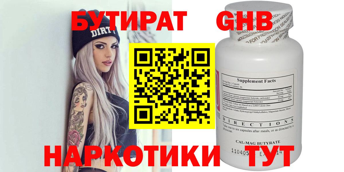 БУТИРАТ 1.4BDO Солнечногорск