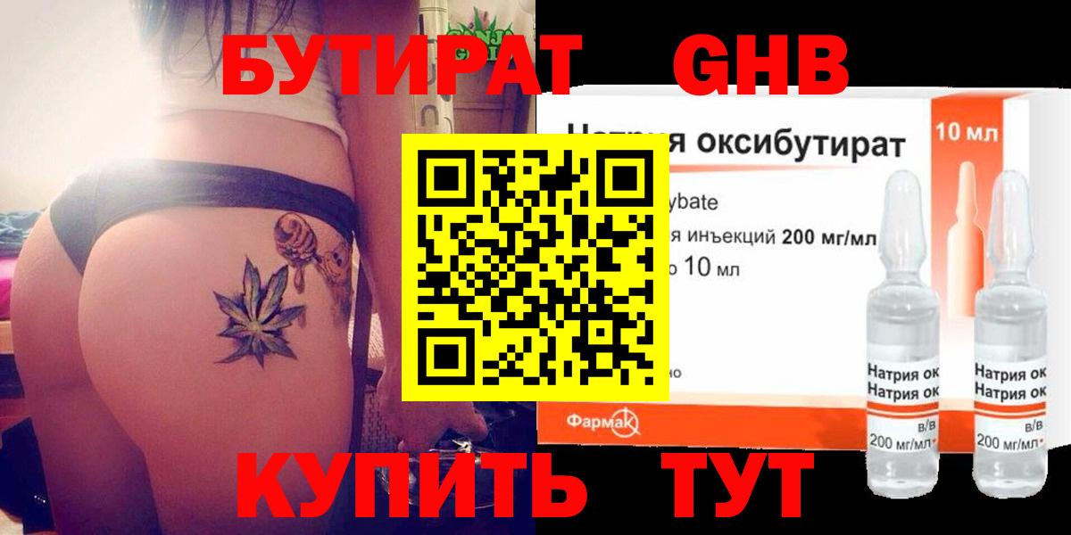 БУТИРАТ  Бутират BDO  Вход с VPN  Солнечногорск 
